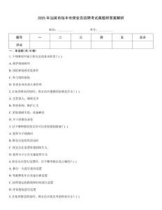 2025年汕尾市陸豐市保安員招聘考試真題附答案解析