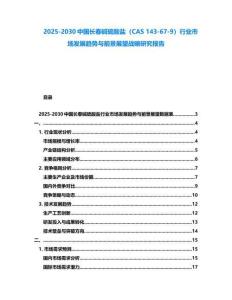 2025-2030中國長春堿硫酸鹽（CAS 143-67-9）行業市場發展趨勢與前景展望戰略研究報告