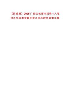 【防城港】2025廣西防城港市招錄1人筆試歷年典型考題及考點剖析附帶答案詳解