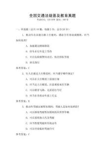 全國交通法規(guī)普及教育真題
