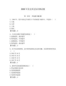 2026年黨史國史知識測試題及答案（各地真題）