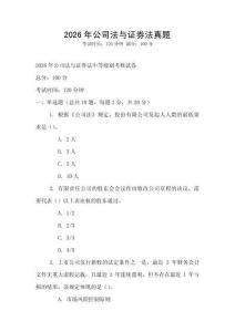 2026年公司法與證券法真題