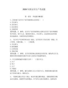 2026年新安全生產(chǎn)考試題及答案一套