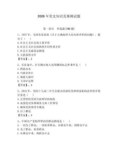 2026年黨史知識競賽測試題及答案（有一套）
