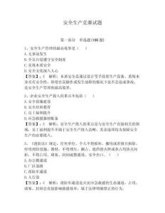 安全生產競賽試題及答案（典優）