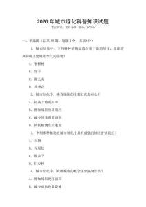 2026年城市綠化科普知識試題