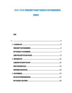 2025-2030界面創新產品用戶體驗設計及市場接受度咨詢報告