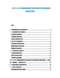 2025-2030中國(guó)直播電商行業(yè)生態(tài)重構(gòu)與內(nèi)容變現(xiàn)模式創(chuàng)新研究報(bào)告