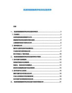 高速鐵路接觸網供電系統設備競爭