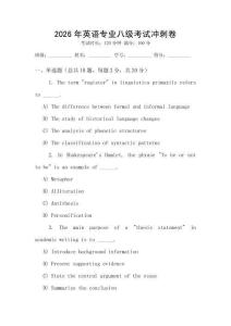 2026年英語專業(yè)八級考試沖刺卷