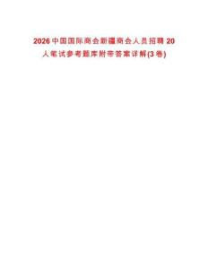 2026中國國際商會新疆商會人員招聘20人筆試參考題庫附帶答案詳解(3卷)