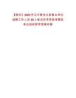 【錦州】2025年遼寧錦州義縣事業單位招聘工作人員29人筆試歷年典型考題及考點剖析附帶答案詳解