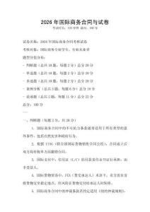 2026年國際商務(wù)合同與試卷