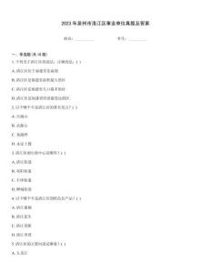 2023年泉州市洛江區事業單位真題及答案
