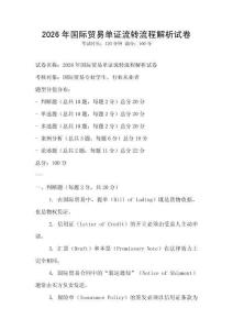 2026年國際貿(mào)易單證流轉(zhuǎn)流程解析試卷