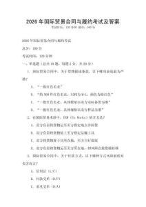 2026年國際貿易合同與履約考試及答案