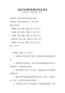 2026年國際貿易合同法考試