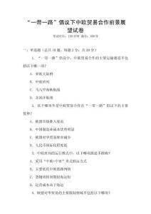 “一帶一路”倡議下中歐貿易合作前景展望試卷