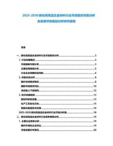 2025-2030碳化鎢高溫合金材料行業(yè)市場(chǎng)現(xiàn)狀供需分析及投資評(píng)估規(guī)劃分析研究報(bào)告