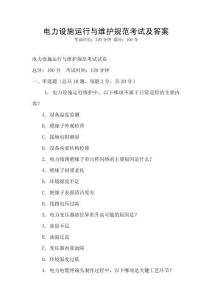 電力設(shè)施運行與維護規(guī)范考試及答案