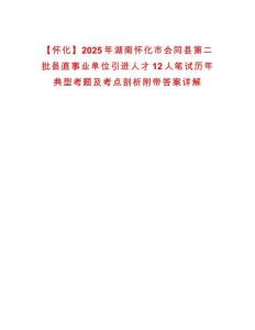 【懷化】2025年湖南懷化市會同縣第二批縣直事業單位引進人才12人筆試歷年典型考題及考點剖析附帶答案詳解