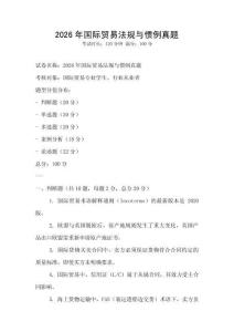 2026年國際貿易法規與慣例真題