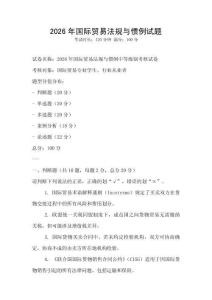 2026年國際貿易法規與慣例試題