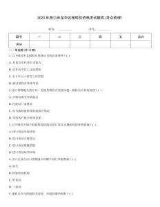 2023年?？谑旋埲A區(qū)報(bào)檢員資格考試題庫(考點(diǎn)梳理)