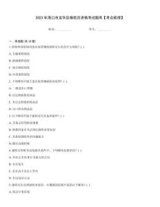 2023年海口市龍華區報檢員資格考試題庫【考點梳理】