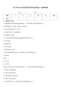 2023年?？谑旋埲A區(qū)報(bào)檢員資格考試題庫及一套完整答案
