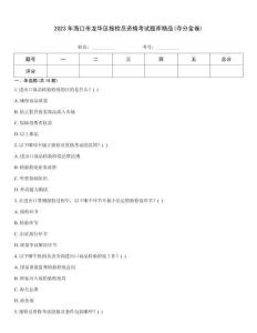 2023年?？谑旋埲A區(qū)報(bào)檢員資格考試題庫(kù)精品(奪分金卷)