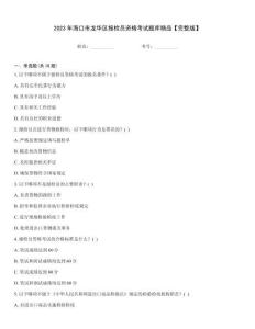 2023年海口市龍華區(qū)報(bào)檢員資格考試題庫(kù)精品【完整版】