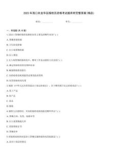 2023年海口市龍華區(qū)報(bào)檢員資格考試題庫(kù)附完整答案(精品)