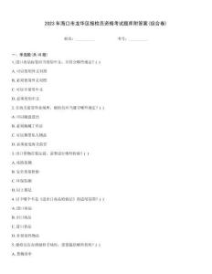 2023年海口市龍華區(qū)報(bào)檢員資格考試題庫(kù)附答案(綜合卷)