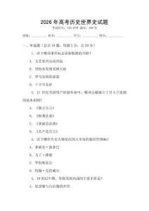 2026年高考歷史世界史試題