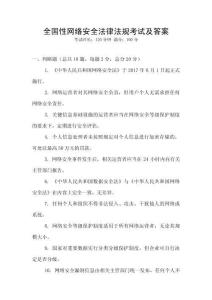 全國性網(wǎng)絡安全法律法規(guī)考試及答案