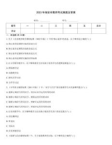 2023年瑞安市教師考試真題及答案