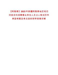 【阿勒泰】2025年新疆阿勒泰地區(qū)哈巴河縣定向招聘事業(yè)單位人員2人筆試歷年典型考題及考點剖析附帶答案詳解
