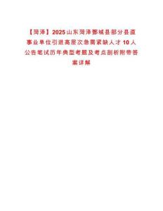【菏澤】2025山東菏澤鄄城縣部分縣直事業(yè)單位引進(jìn)高層次急需緊缺人才10人公告筆試歷年典型考題及考點(diǎn)剖析附帶答案詳解