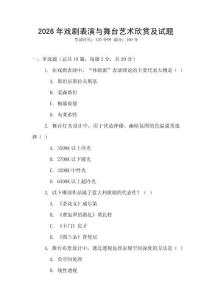 2026年戲劇表演與舞臺(tái)藝術(shù)欣賞及試題