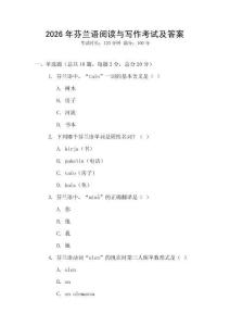 2026年芬蘭語閱讀與寫作考試及答案