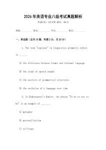 2026年英語專業(yè)八級考試真題解析