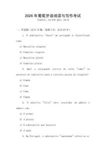 2026年葡萄牙語閱讀與寫作考試