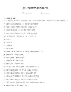 2023年管理類聯考邏輯真題及詳解