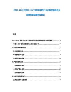 2025-2030中國G-CSF生物仿制藥行業市場發展趨勢與前景展望戰略研究報告