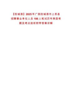 【防城港】2025年廣西防城港市上思縣招聘事業(yè)單位人員186人筆試歷年典型考題及考點剖析附帶答案詳解