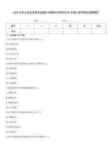 2025年護(hù)士執(zhí)業(yè)資格考試題庫(kù)(精神科護(hù)理學(xué)專項(xiàng))護(hù)理心理學(xué)模擬試題解析