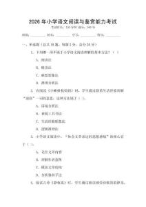 2026年小學(xué)語文閱讀與鑒賞能力考試