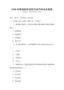 2026年影視制作流程與技巧考試及答案