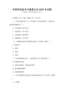 中國(guó)傳統(tǒng)武術(shù)與健身方法2025年試題